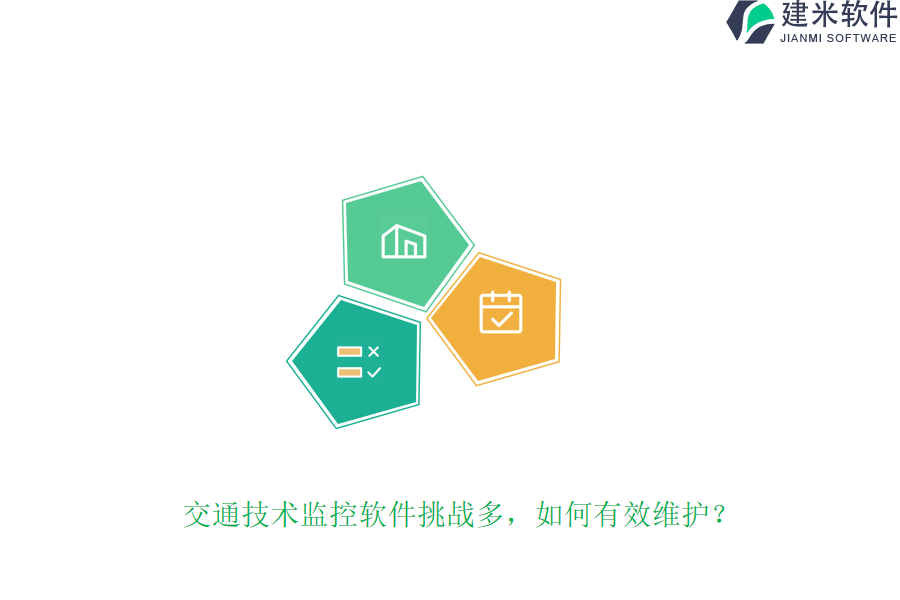 交通技术监控软件挑战多，如何有效维护？