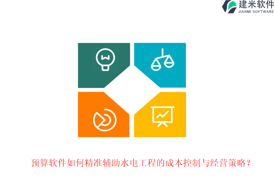 预算软件如何精准辅助水电工程的成本控制与经营策略?