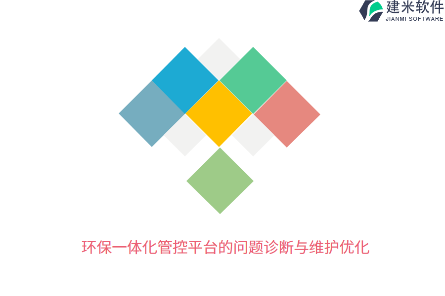 环保一体化管控平台的问题诊断与维护优化