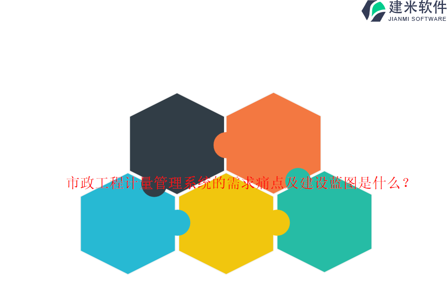 市政工程计量管理系统的需求痛点及建设蓝图是什么？