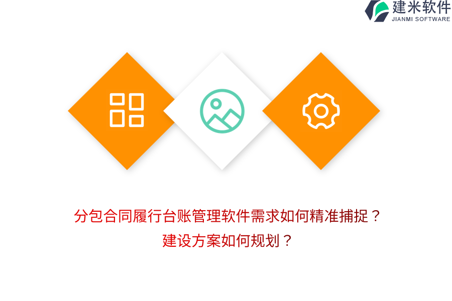 分包合同履行台账管理软件需求如何精准捕捉？建设方案如何规划？