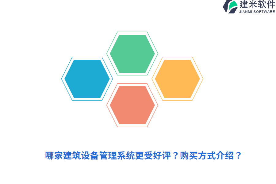 哪家建筑设备管理系统更受好评？购买方式介绍？