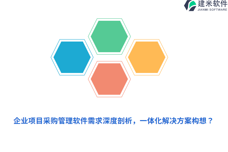 企业项目采购管理软件需求深度剖析,一体化解决方案构想?