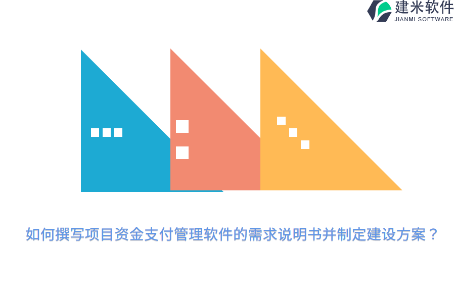 如何撰写项目资金支付管理软件的需求说明书并制定建设方案？