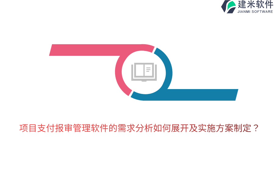 项目支付报审管理软件的需求分析如何展开及实施方案制定？
