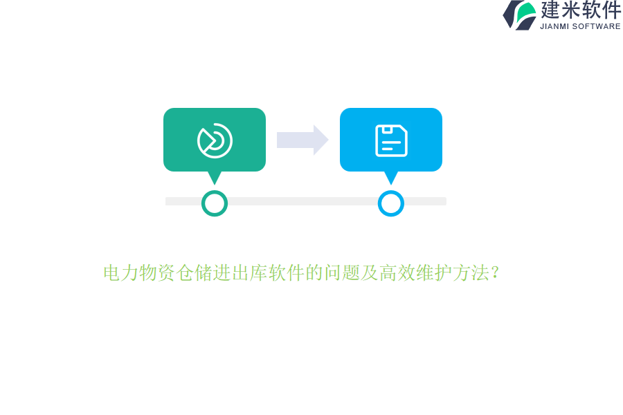 电力物资仓储进出库软件的问题及高效维护方法?