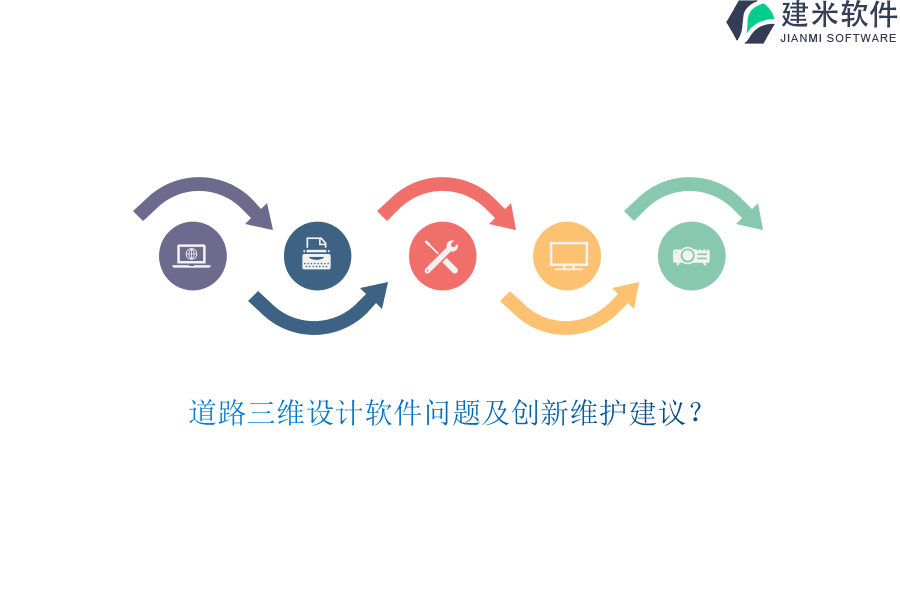 道路三维设计软件问题及创新维护建议？