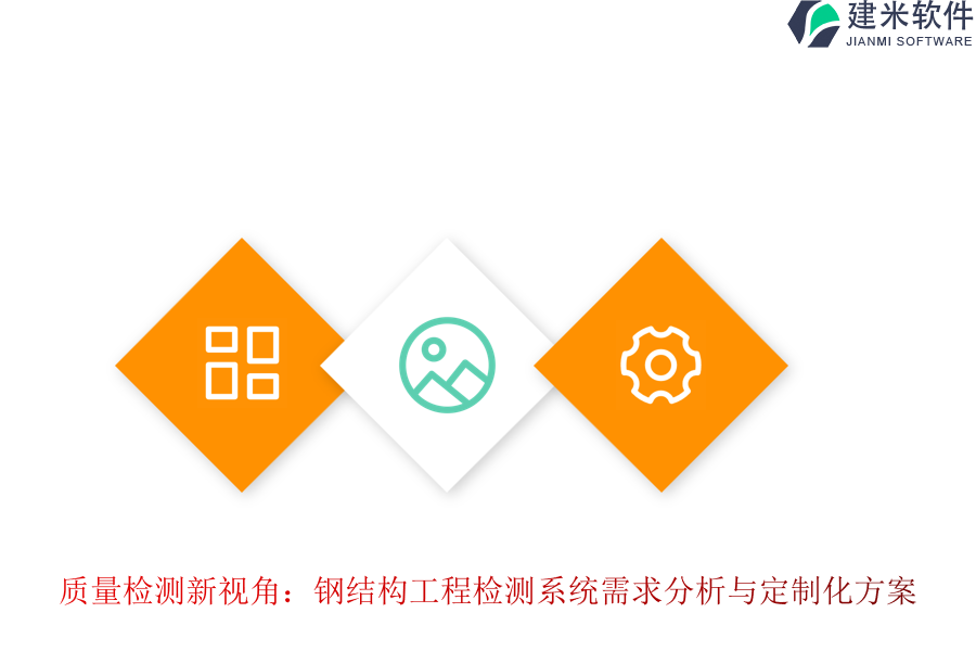 质量检测新视角:钢结构工程检测系统需求分析与定制化方案