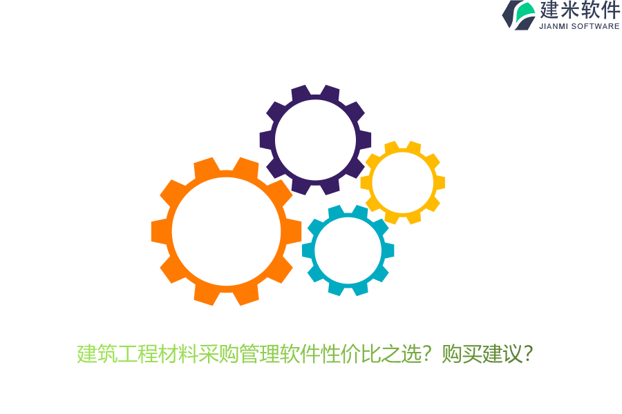 建筑工程材料采购管理软件性价比之选？购买建议？