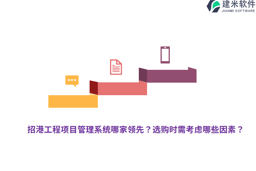 招港工程项目管理系统哪家领先？选购时需考虑哪些因素？