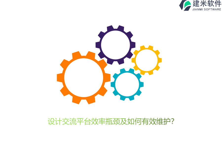 设计交流平台效率瓶颈及如何有效维护？