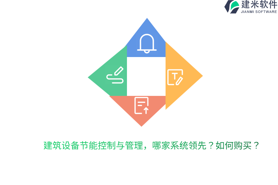建筑设备节能控制与管理，哪家系统领先？如何购买？