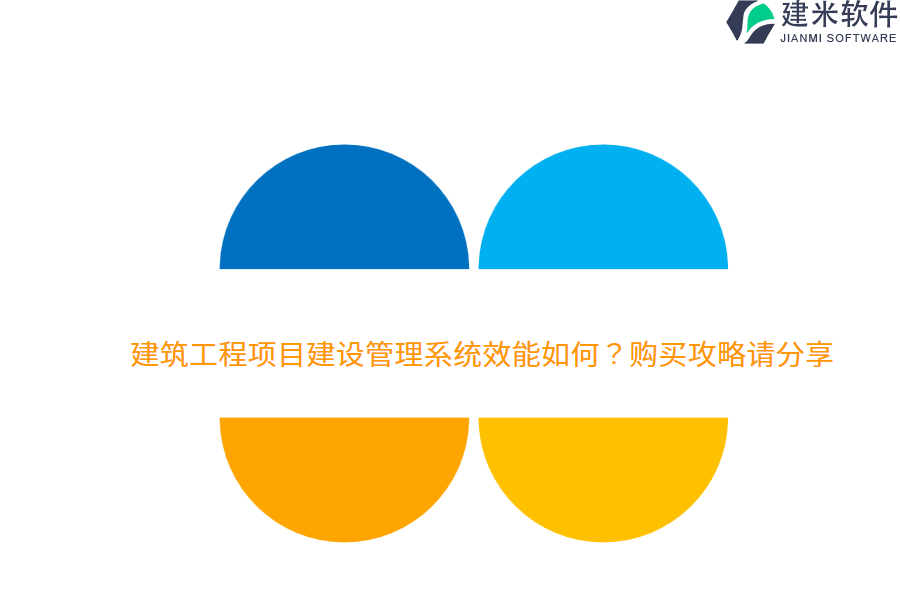 建筑工程项目建设管理系统效能如何？购买攻略请分享