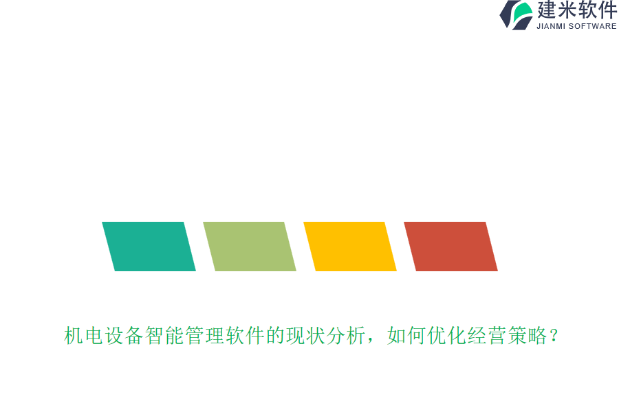 机电设备智能管理软件的现状分析,如何优化经营策略?