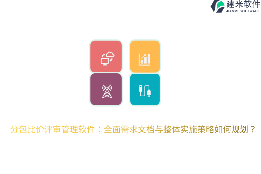 分包比价评审管理软件：全面需求文档与整体实施策略如何规划？