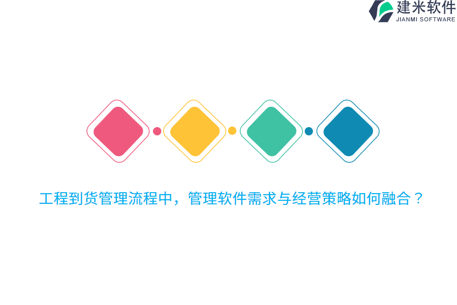 工程到货管理流程中,管理软件需求与经营策略如何融合?