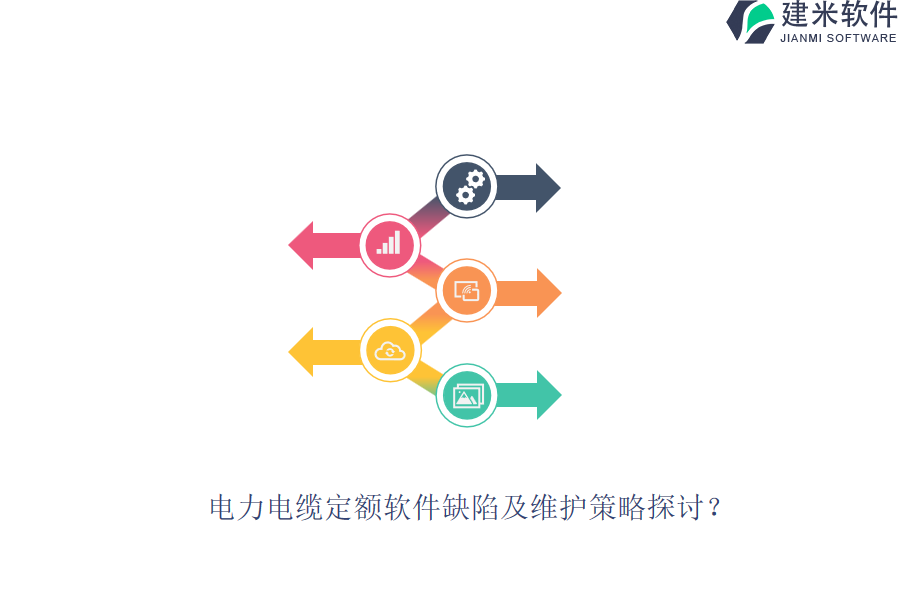 电力电缆定额软件缺陷及维护策略探讨?