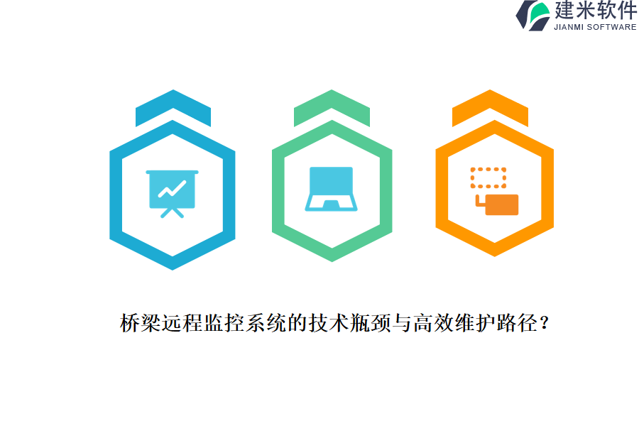 桥梁远程监控系统的技术瓶颈与高效维护路径？
