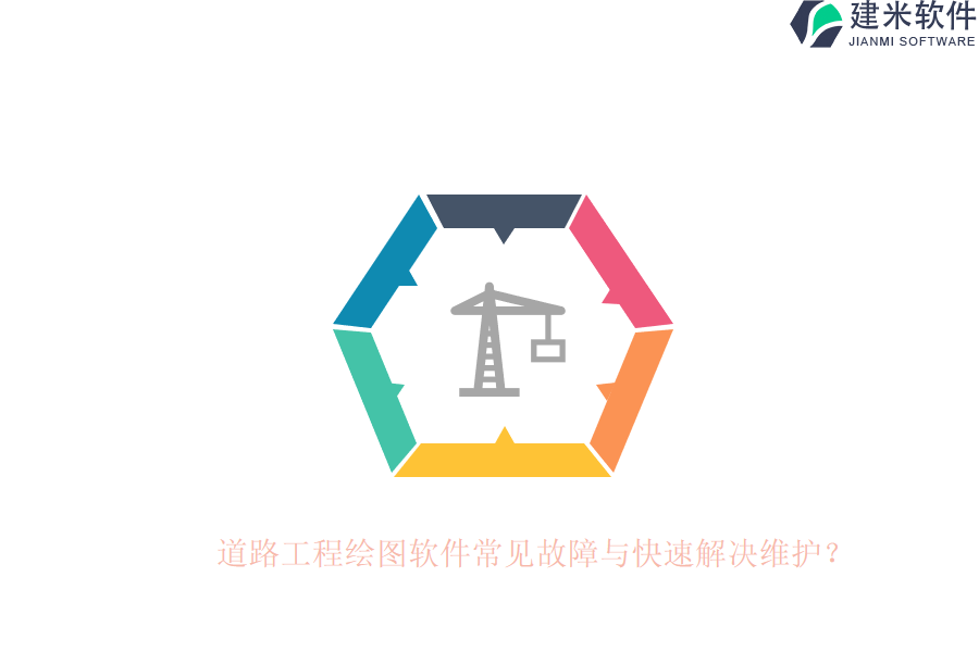 道路工程绘图软件常见故障与快速解决维护？