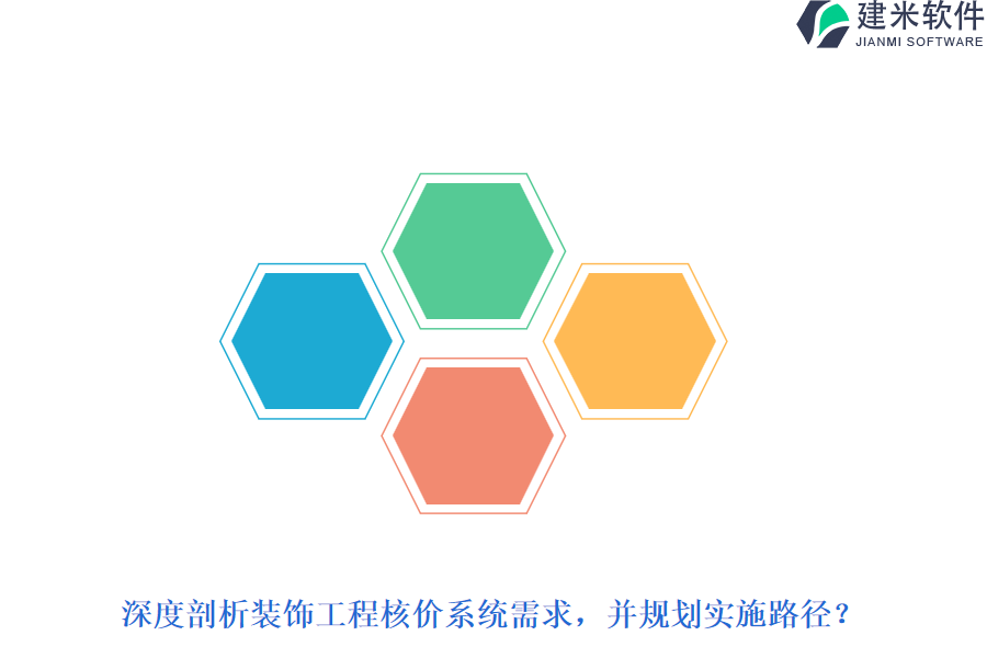 深度剖析装饰工程核价系统需求，并规划实施路径？