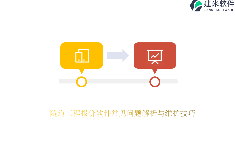 隧道工程报价软件常见问题解析与维护技巧
