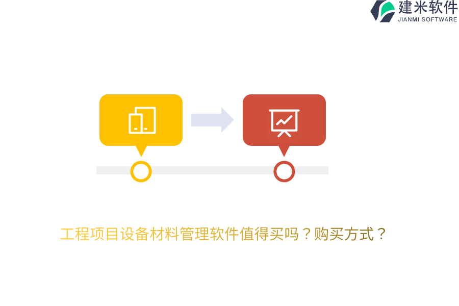 工程项目设备材料管理软件值得买吗？购买方式？
