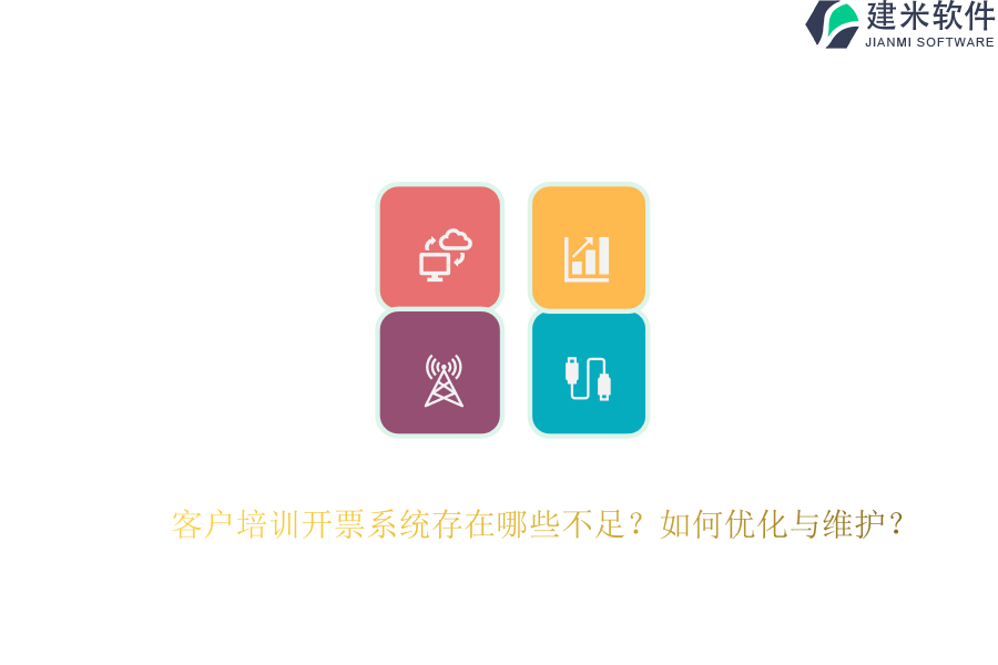 客户培训开票系统存在哪些不足？如何优化与维护？