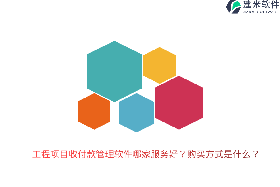 工程项目收付款管理软件哪家服务好？购买方式是什么？