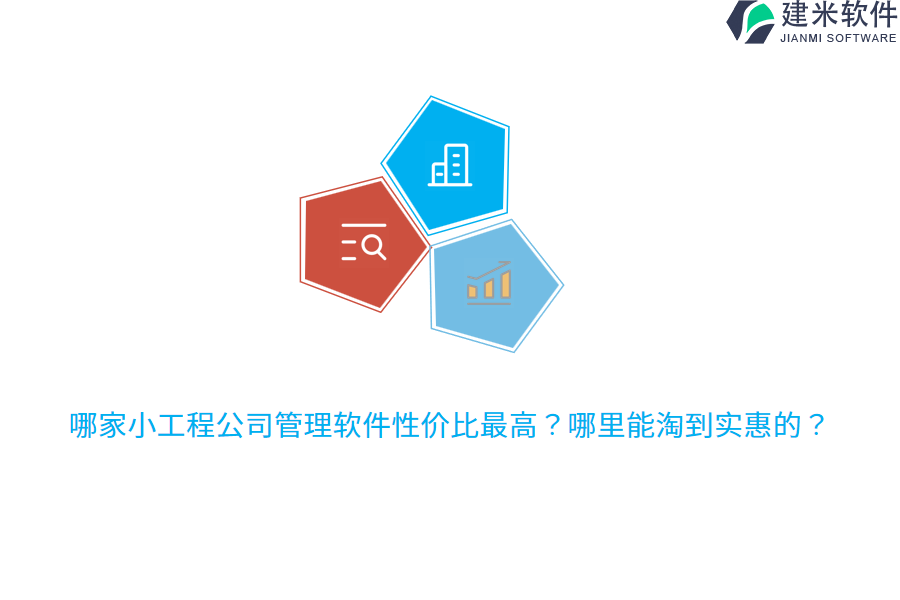 哪家小工程公司管理软件性价比最高？哪里能淘到实惠的？