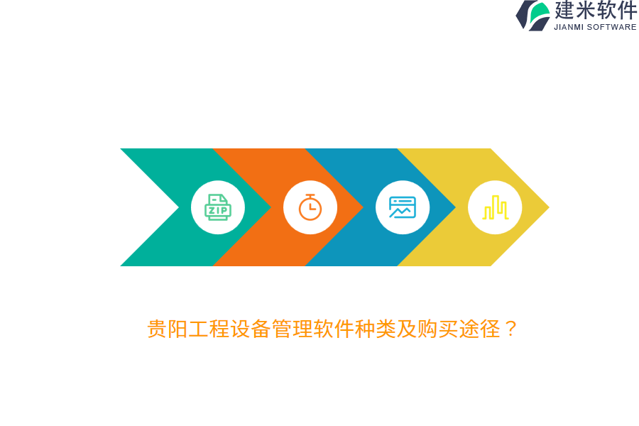 贵阳工程设备管理软件种类及购买途径？