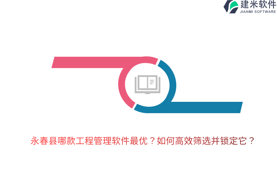 永春县哪款工程管理软件最优?如何高效筛选并锁定它?