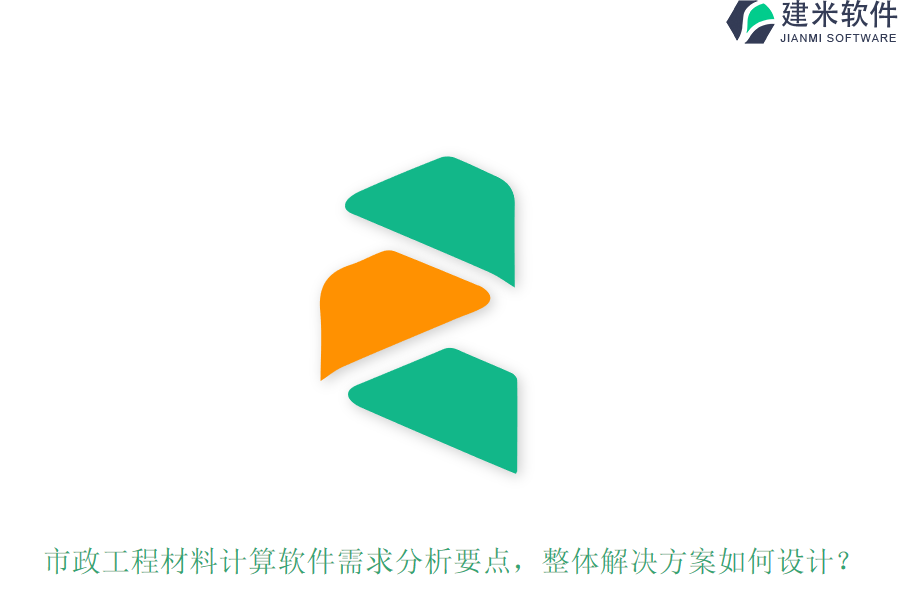 市政工程材料计算软件需求分析要点，整体解决方案如何设计？