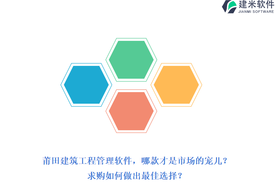 莆田建筑工程管理软件，哪款才是市场的宠儿？求购如何做出最佳选择？
