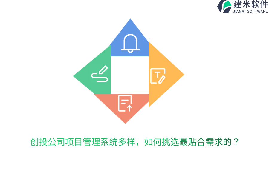 创投公司项目管理系统多样，如何挑选最贴合需求的？