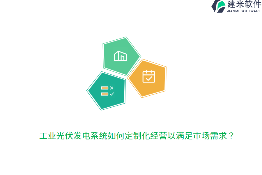 工业光伏发电系统如何定制化经营以满足市场需求？