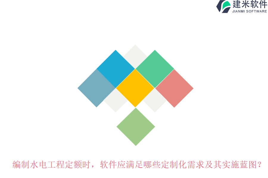 编制水电工程定额时,软件应满足哪些定制化需求及其实施蓝图?