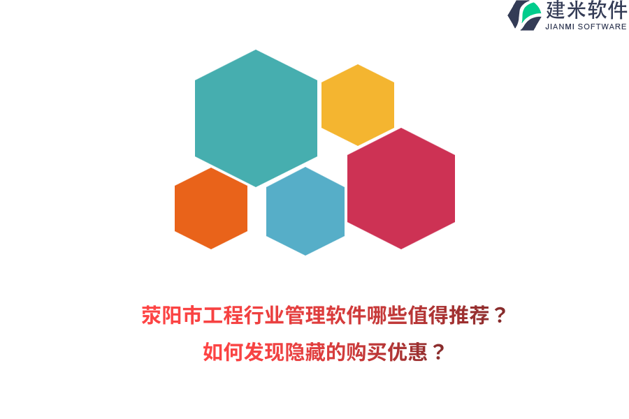 荥阳市工程行业管理软件哪些值得推荐？如何发现隐藏的购买优惠？