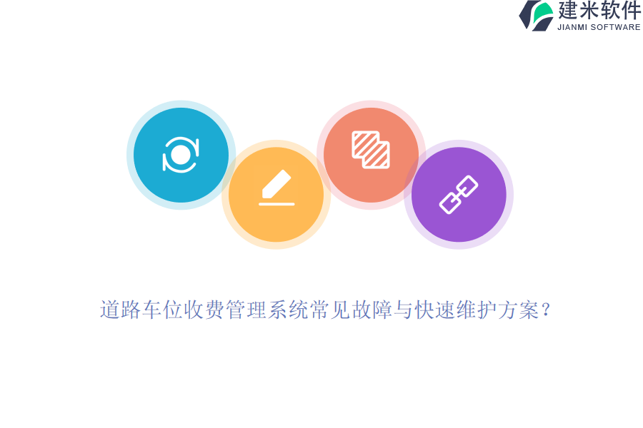 道路车位收费管理系统常见故障与快速维护方案？