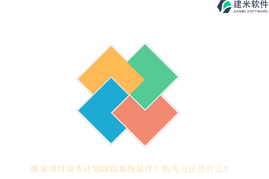 哪家项目成本计划跟踪系统最佳？购买方法是什么？