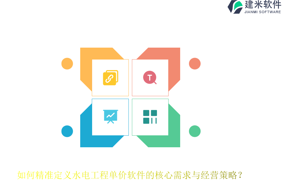 如何精准定义水电工程单价软件的核心需求与经营策略?