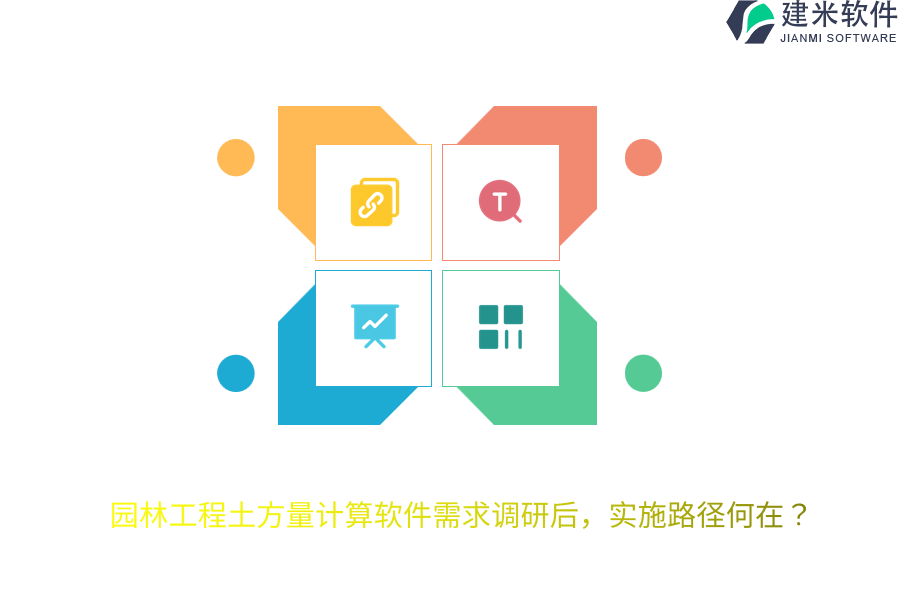 园林工程土方量计算软件需求调研后，实施路径何在？