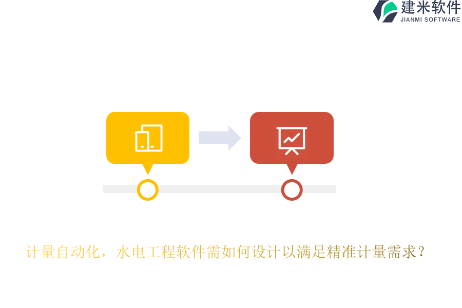 计量自动化,水电工程软件需如何设计以满足精准计量需求?