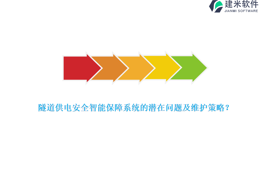隧道供电安全智能保障系统的潜在问题及维护策略？