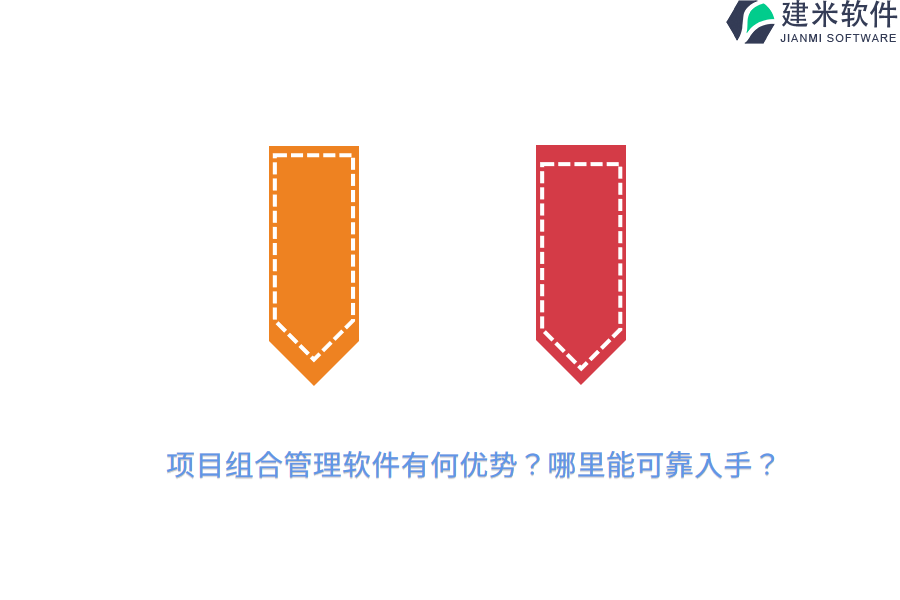 项目组合管理软件有何优势？哪里能可靠入手？