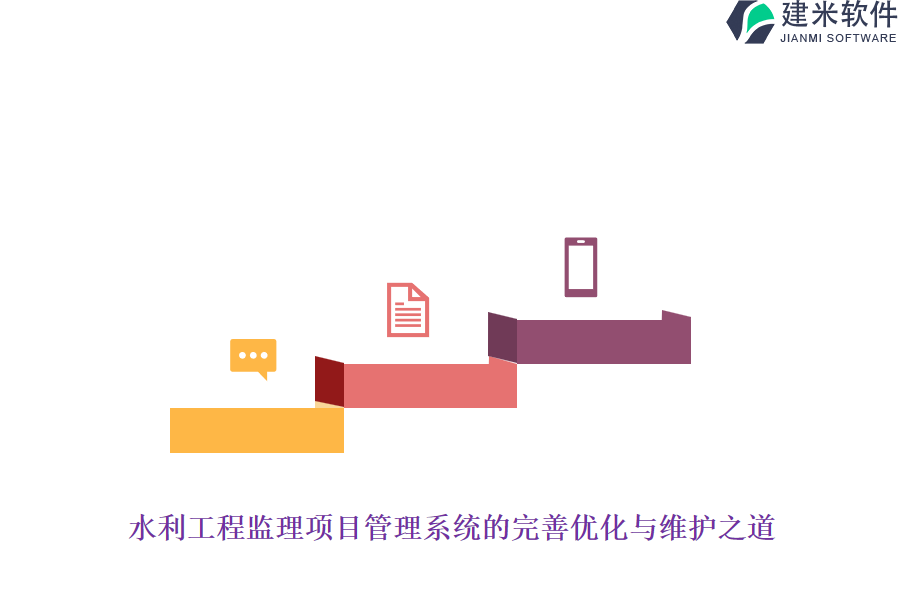 水利工程监理项目管理系统的完善优化与维护之道
