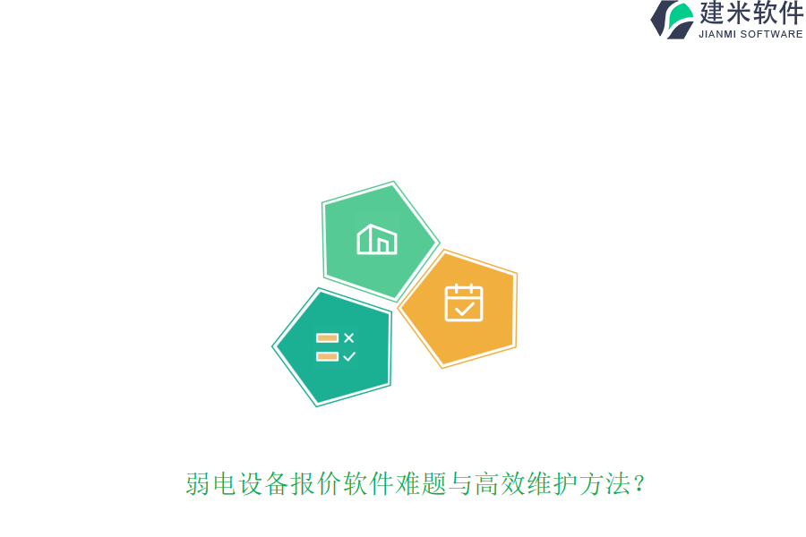 弱电设备报价软件难题与高效维护方法？