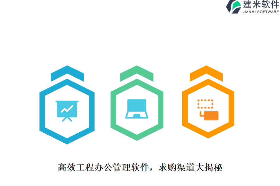 高效工程办公管理软件，求购渠道大揭秘