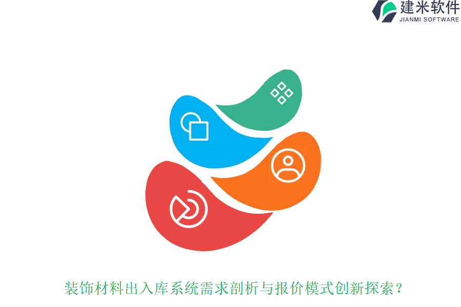 装饰材料出入库系统需求剖析与报价模式创新探索？
