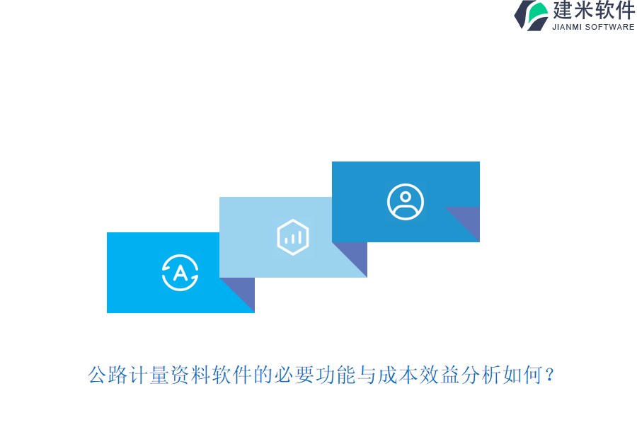 公路计量资料软件的必要功能与成本效益分析如何？