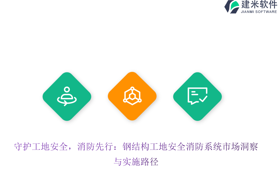 守护工地安全,消防先行:钢结构工地安全消防系统市场洞察与实施路径